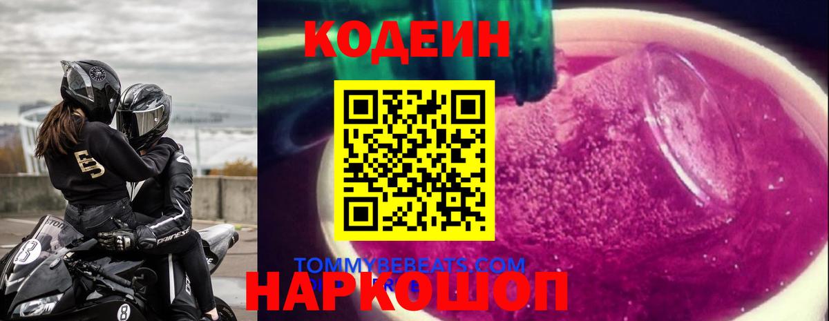 Кодеин Purple Drank Куйбышев